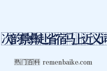 次韵景彝赴省宿马上近义词是什么意思的图片